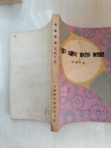 Genuine Old Book Watch Repair Manipulator Watch Watch Books Old version This 1979 version