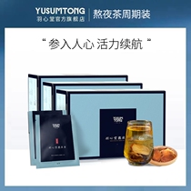 (Good thing selection) Yuxintang is not old berries stay up late Tea 4 boxes of hoarding goods clear fire stay up late to the fire
