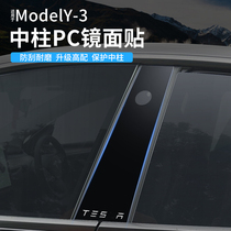 Suitable for Tesla modely3 center post film B pillar mirror protective film decoration modified ya artifact accessories