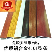 Self-adhesive wood grain aluminum alloy T-shaped buckle floor tile bead edge strip seam sill door bar T-shaped strip
