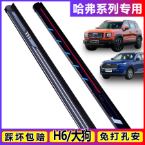 21 Haval dog third generation second generation new H6 pedal modified welcome pedal original side pedal