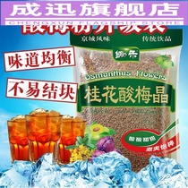 680g osmanthus sweet-scented plum Crystal old Beijing sour plum soup raw material package free cooking homemade powder juice raw material package essence