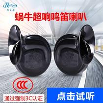 New snail horn motorcycle car snail horn high bass super loud waterproof 12V24V car treble