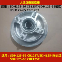 Applicable to new continental Honda Rui Meng SDH125-56 58 65 motorcycle large sprocket tooth plate base buffer body