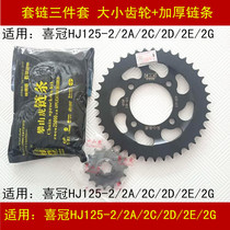 Applicable to Haojue Xi Crown HJ125-2A 2C 2D 2E 2G2H motorcycle set chain thickened chain disc gear
