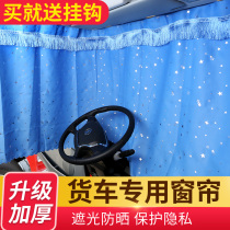 Large truck special shade thickened curtain Howo Th7 T7H t7 sunscreen sunshade sleeper curtain rear curtain