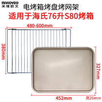 Baking net suitable for Hais S80 blast stove commercial oven baking Net frame does not stick to baking tray 76L flat bottom tray grill tray