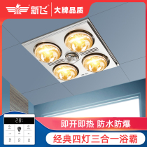 The new flying lamp warm bath bomb exhaust fan lighting integrated three-in-one replacement of the old ceiling bath bathroom heating lamp