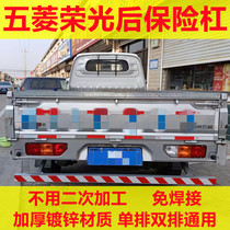Wuling Rongguang small card rear bumper widened thickened new card safety anti-collision beam guard bar Foot pedal modification accessories