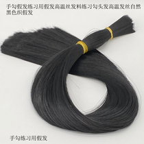 Practice hook hair high temperature hair natural black yarn-dyed wig hand hook wig practice use wig high temperature silk hair material
