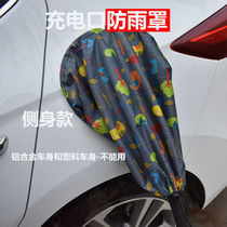 Charger muzzle waterproof cloth outdoor rain cover tram New Energy Electric Vehicle Charging port gun anti-electric bag