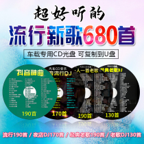 Car CD disc dj popular new songs Classic old songs Chinese and English dance music high-quality large-capacity mp3 CD