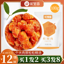 Buy 1 get 1 skein longan meat seedless dried meat official Putian dried longan meat flagship store dried longan meat 100g