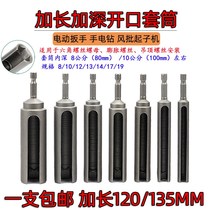Lengthening and deepening opening hexagon socket electric plate 635 hexagon handle screw nut ceiling electric drill wind batch sleeve