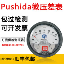 Pushida micro differential pressure gauge high precision negative pressure gauge breeding machinery differential pressure clean room Ward positive and negative pressure pointer meter