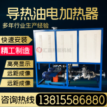 Supply of thermal oil heater Environmental protection and energy saving electric heating Thermal oil furnace Small electric boiler customization