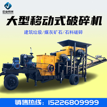 Large mobile crusher Pebble head sand making machine Gravel machine Construction waste crusher Coal gangue pulverizer