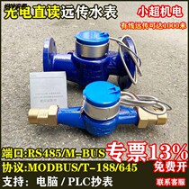 Optoelectronic direct reading remote water meter RS485 communication MODBUS intelligent meter reading M-BUS188 protocol dry antifreeze