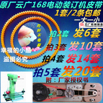 Size binding rubber ring binding belt machine binding leather ring electric 168 Yunguang machine Yunguang 168 original installed belt
