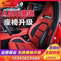 Benz AMG seat assembly C200L E300L glaGLC retrofit original plant C63SE63 Sport race track seat