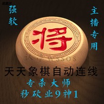 Chess is strong and soft can be connected every day. Chess computer is automatically connected to Chinese chess auxiliary anchor.