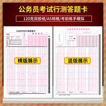 2021 new civil service examination test test answer card 140 questions horizontal and vertical line test card horizontal card vertical card 120 grams double adhesive paper A5 single-sided writing