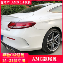 Mercedes-Benz C-class coupe coupe C260 modified AMG C63 C43 tail Carbon fiber Taiwan authentic AMG 1:1