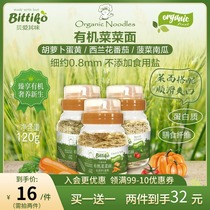 Beiai Qiwei Organic vegetable noodles Baby crushed noodles Childrens low sodium carrot spinach nutritional noodles 120g auxiliary food
