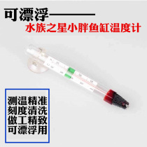 Fish tank thermometer high precision Aquarium diving thermometer glass fish tank special fat thermometer
