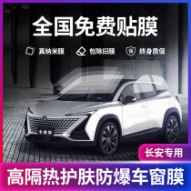Changan UNI-T Gravity CS75CS55CS35 Yigong Yuexiang Car Film Insulation Glass Sunscreen Full Car Film