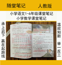 The New Department compiled the Peoples Education Edition Chinese Classroom Notes One Two three four five and second volumes of mathematics English notebooks for primary school students.