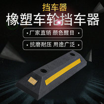 Parking locator Garage parking rubber and plastic car stopper Rubber solid wheel parking stopper Reversing stopper