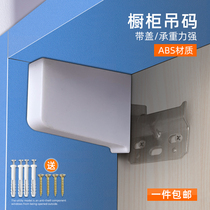 Cabinet hanging cabinet hanging code invisible with decorative cover kitchen cabinet hanging hanging parts heavy duty