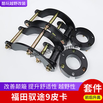 Futian General Yutu 9 modified to raise 2-inch lifting lug pickup spring gasket shock-absorbing steel plate lifting kit