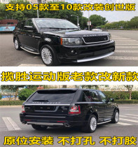Adapted to 05-12 to change 13 Range Rover sports version of the net taillights modified Genesis version of the front and rear bars surrounded