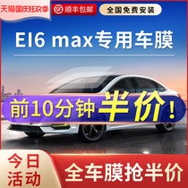Suitable for Roewe EI6MAX car film all car heat insulation explosion-proof sunscreen front window glass film solar film