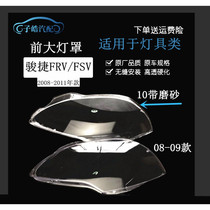 The original factory adapted to the Chinese Junjie hatchback 08 09 10 FRV FSV headlight cover PC cover high temperature resistance