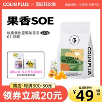 ColinPlus-Fragrant SOE Colin Ethiopia Yagahefi G1 Italian single coffee bean 227g