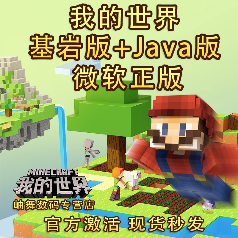 我的世界正版Java+基岩版兑换码限时入手！25年最新国际版激活攻略来了！-cdkey-淘宝好物网