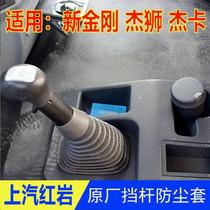 SAIC Hongyan Jieshi C500M500 original accessories new King Kong Jieca shift lever dust cover dust cover