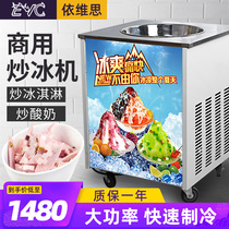 Ivisi fried yogurt machine commercial fried ice machine single pot double pot multi-function fried ice cream fried ice cream night market stall