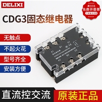 Delixi three-phase solid state relay CDG3-DA 60A SSR-3 non-contact relay DC control AC