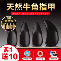 Guzheng nail beginners professional children adult playing grade natural horn thickened nail groove large small and medium size