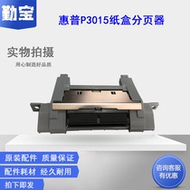Qinbao for HP HP P3015 carton pager 3015 hpp3015 pager separation pad brand new original