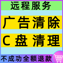 Computer advertisement pop-up window removal uninstall rogue software C disk cleaning garbage space expansion win 7 10 Mac