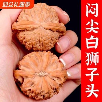 闷尖白狮子核桃-闷尖白狮子核桃促销价格、闷尖白狮子核桃品牌- 淘宝