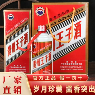 贵州茅台镇王子酒53度酱香型-贵州茅台镇王子酒53度酱香型促销价格
