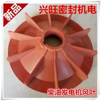 Single three-phase synchronous alternator plastic fan blade aluminum fan blade diesel generator accessories complete models