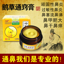 Miao family rhinitis cream to cure sinusitis Goose does not eat grass seedling medicine buster children sneezing allergic nasal congestion special effects