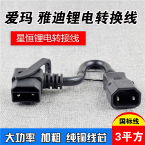Emma Yadi electric car star lithium battery charging connector conversion line battery car charger output adapter